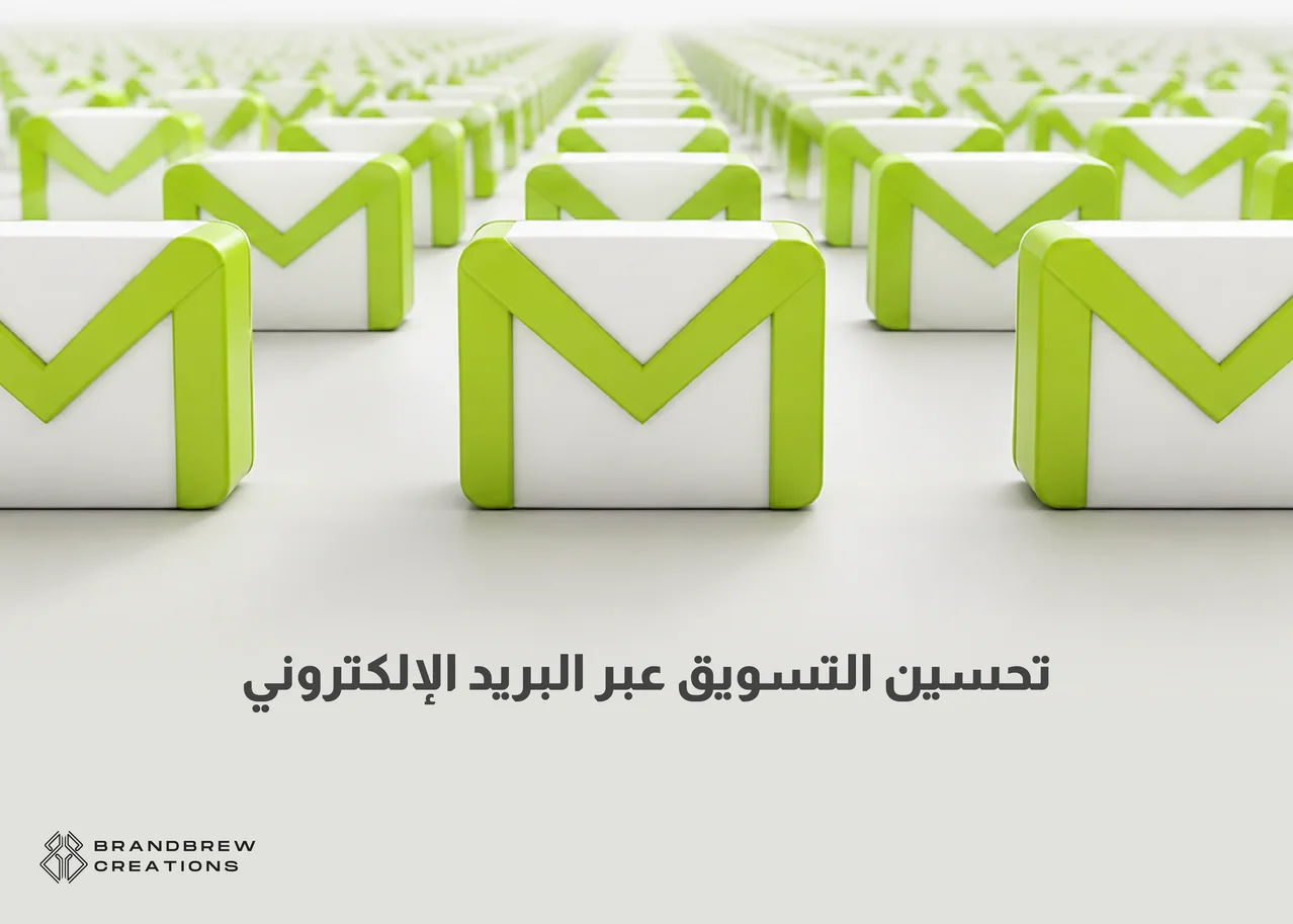 ادارة حملة التسويق عبر البريد الالكتروني