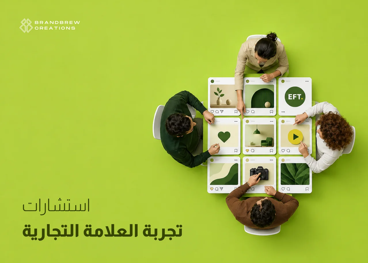 استشارات تجربة العلامة التجارية