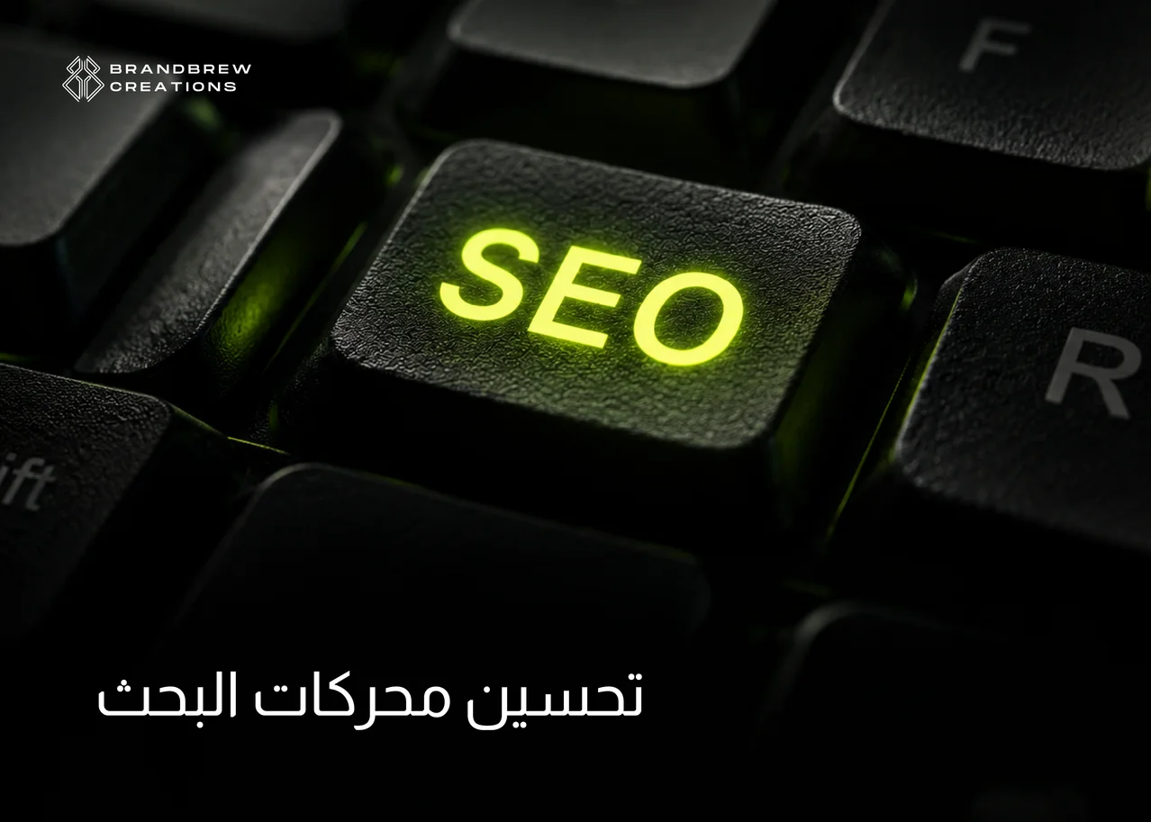 تحسين محركات البحث SEO