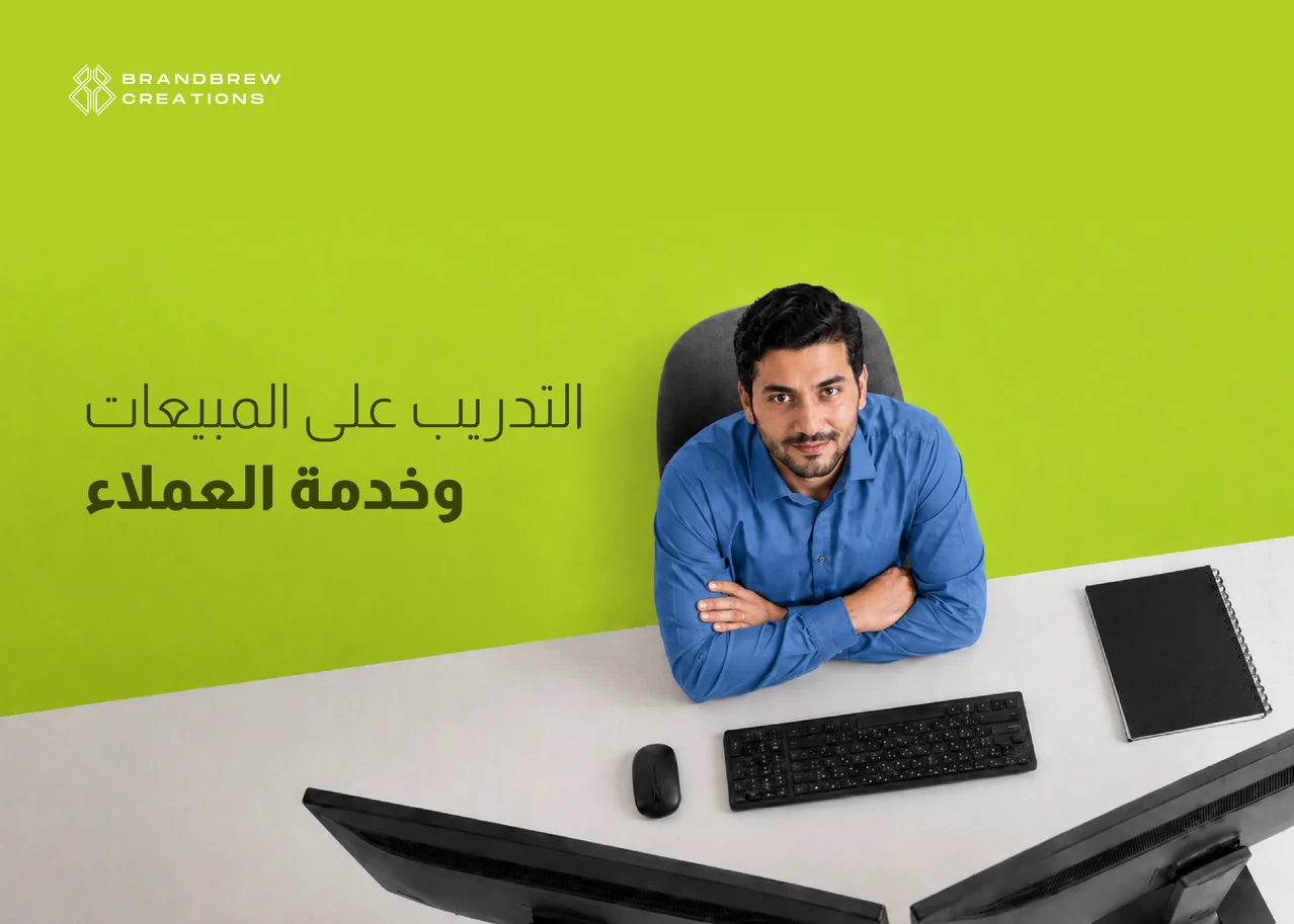 تدريب فريق المبيعات وخدمة العملاء