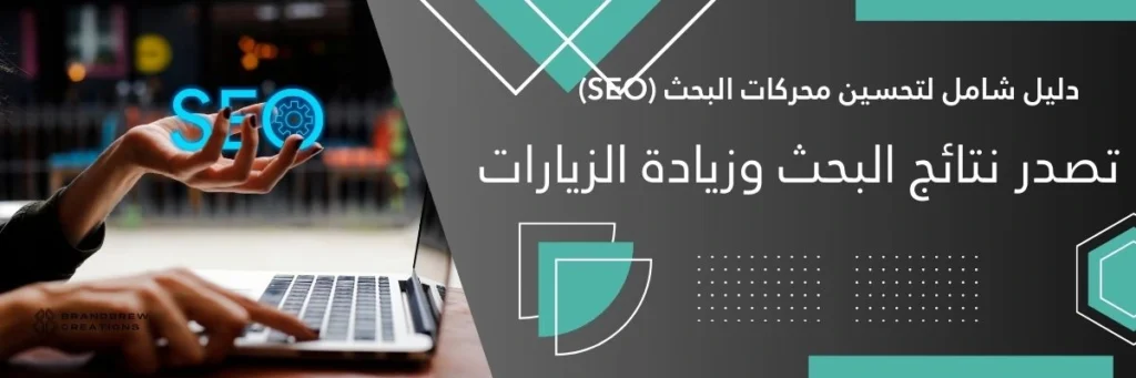 لتحسين محركات البحث (SEO)