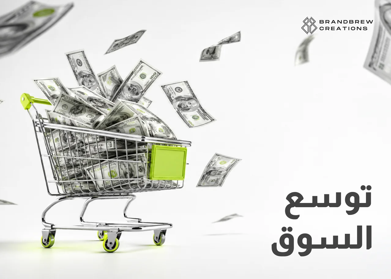 خدمات التوسع في الأسواق
