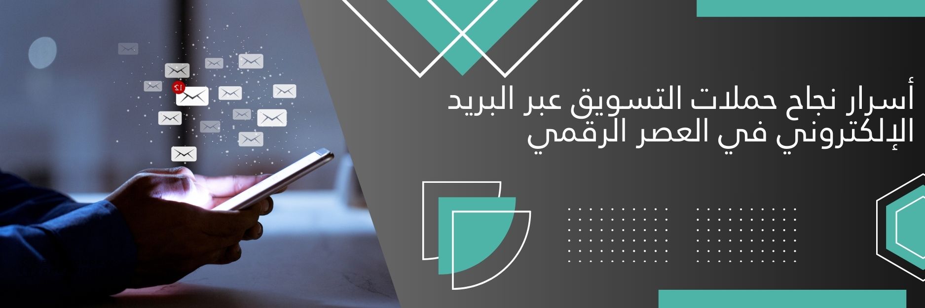 حملات التسويق عبر البريد الإلكتروني