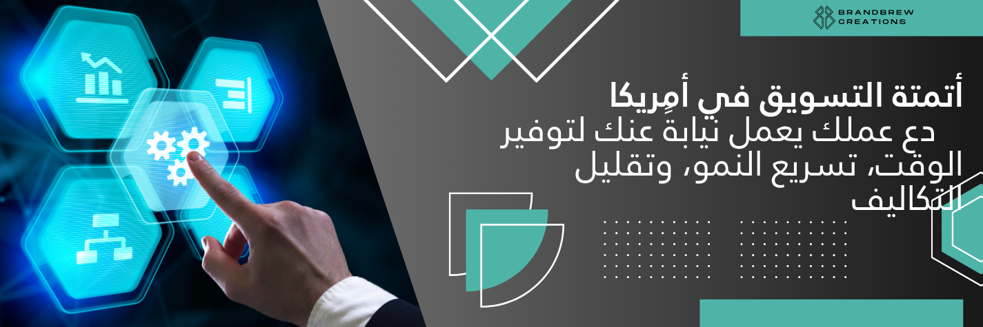 أتمتة التسويق في أمريكا