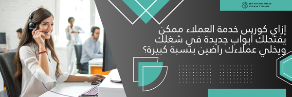 كورس خدمة العملاء