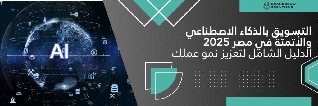 التسويق بالذكاء الاصطناعي والأتمتة في مصر 2025