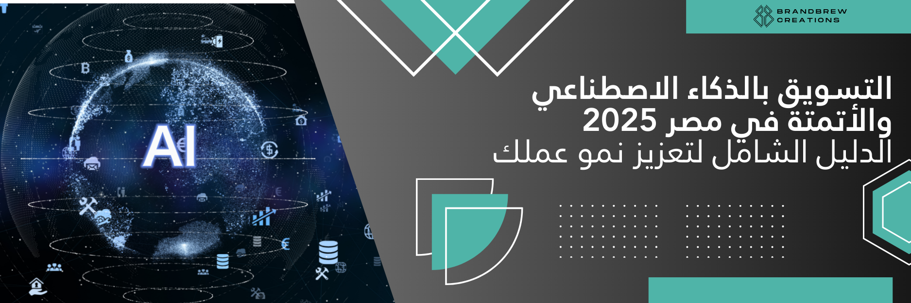 التسويق بالذكاء الاصطناعي والأتمتة في مصر 2025