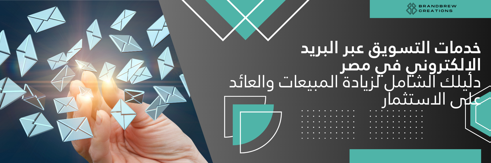خدمات التسويق عبر البريد الإلكتروني في مصر
