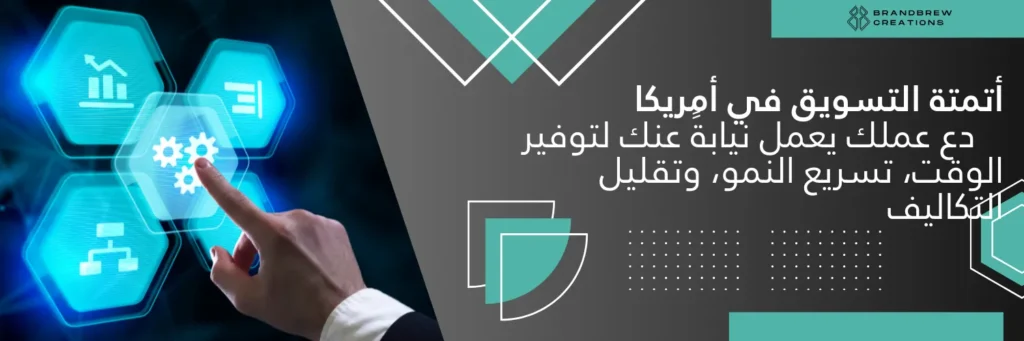 أتمتة التسويق في أمريكا