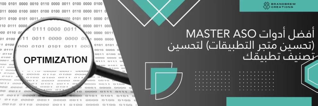 أفضل أدوات Master ASO (تحسين متجر التطبيقات) لتحسين تصنيف تطبيقك