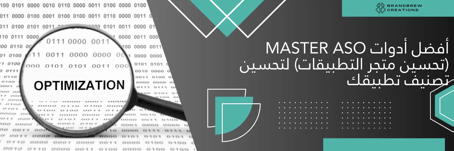 أفضل أدوات Master ASO (تحسين متجر التطبيقات) لتحسين تصنيف تطبيقك