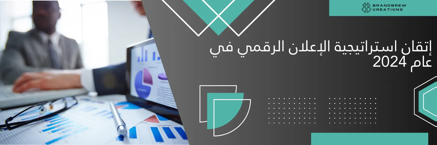 إتقان استراتيجية الإعلان الرقمي في عام 2024