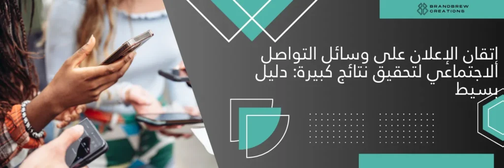 إتقان الإعلان على وسائل التواصل الاجتماعي لتحقيق نتائج كبيرة: دليل بسيط