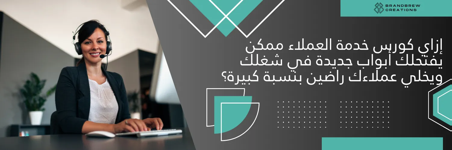 كورس خدمة العملاء في مصر