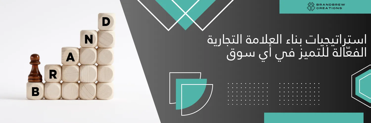 استراتيجيات بناء العلامة التجارية الفعّالة للتميز في أي سوق
