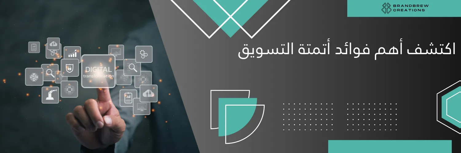 اكتشف أهم فوائد أتمتة التسويق