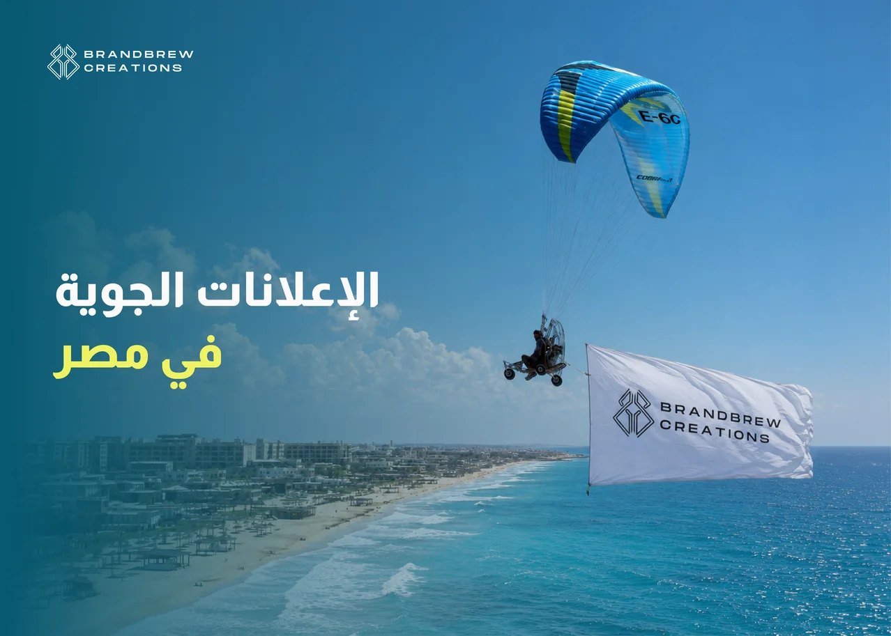 الإعلان الجوي في مصر