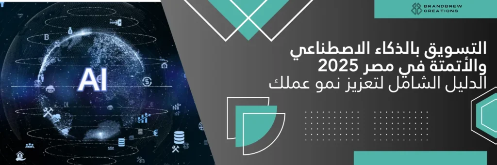 التسويق بالذكاء الاصطناعي والأتمتة في مصر 2025_result