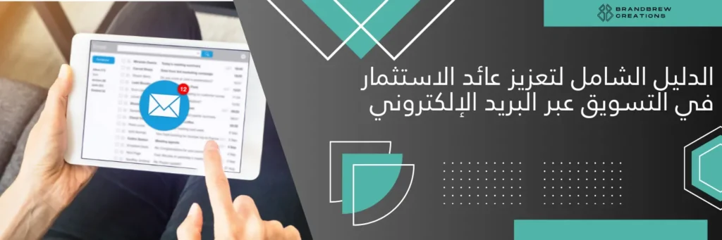 الدليل الشامل لتعزيز عائد الاستثمار في التسويق عبر البريد الإلكتروني