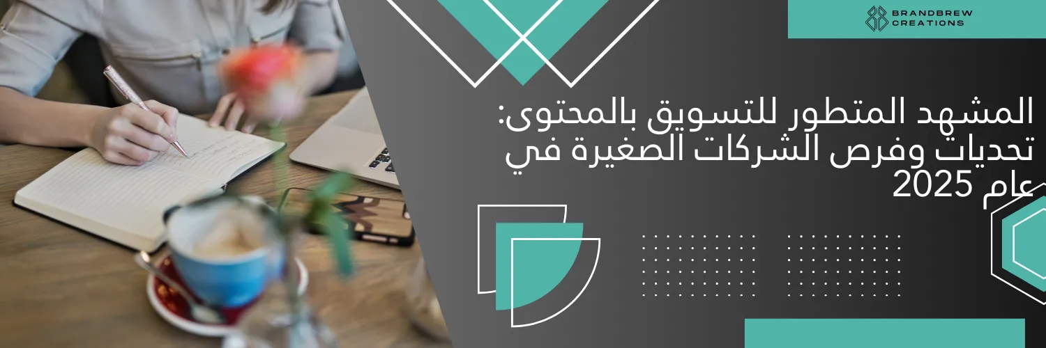 المشهد المتطور للتسويق بالمحتوى_ تحديات وفرص الشركات الصغيرة في عام 2025