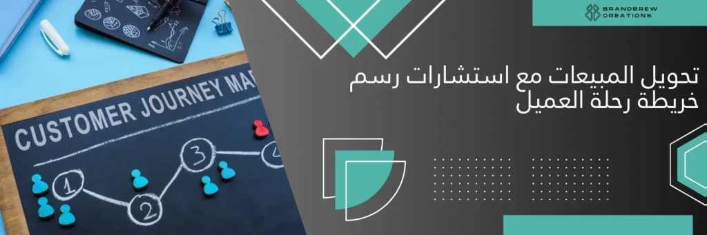تحويل المبيعات مع استشارات رسم خريطة رحلة العميل