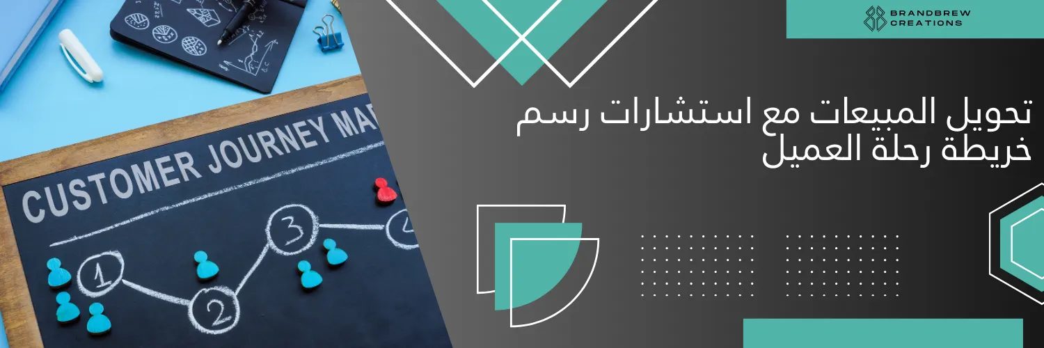 تحويل المبيعات مع استشارات رسم خريطة رحلة العميل