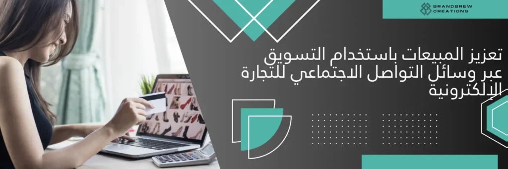 تسويق وسائل التواصل الاجتماعي