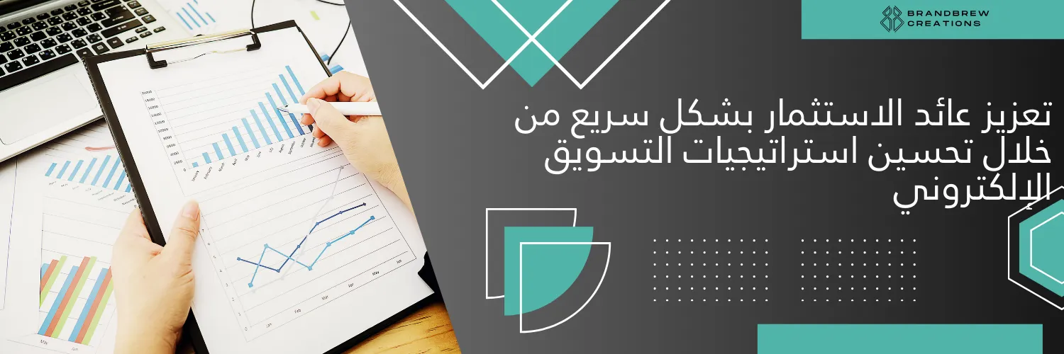 تعزيز عائد الاستثمار بشكل سريع من خلال تحسين استراتيجيات التسويق الإلكتروني