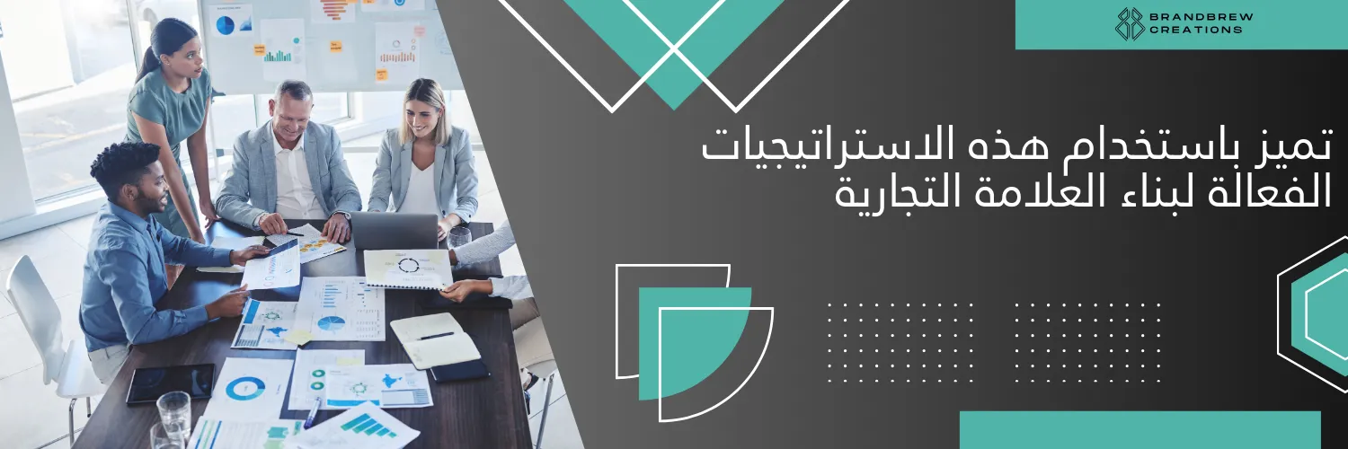 تميز باستخدام هذه الاستراتيجيات الفعالة لبناء العلامة التجارية