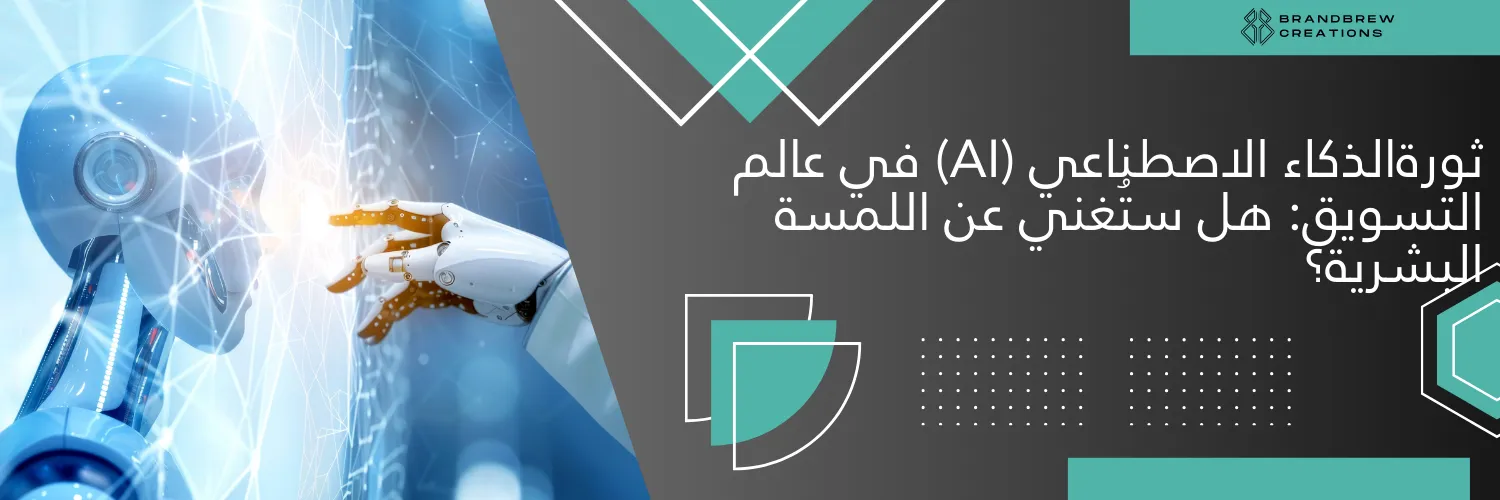 الذكاء الاصطناعي (AI)