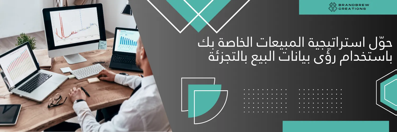 حوّل استراتيجية المبيعات الخاصة بك باستخدام رؤى بيانات البيع بالتجزئة