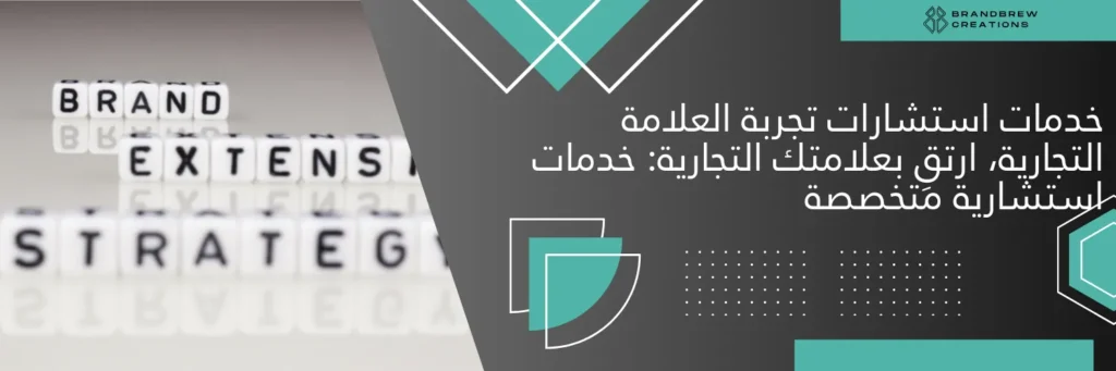 خدمات استشارات تجربة العلامة التجارية، ارتقِ بعلامتك التجارية_ خدمات استشارية متخصصة
