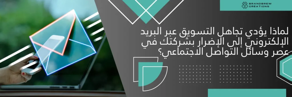 لماذا يؤدي تجاهل التسويق عبر البريد الإلكتروني إلى الإضرار بشركتك في عصر وسائل التواصل الاجتماعي؟