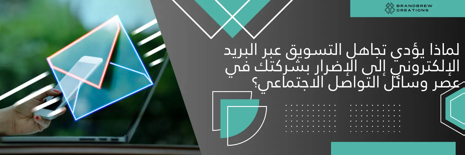 لماذا يؤدي تجاهل التسويق عبر البريد الإلكتروني إلى الإضرار بشركتك في عصر وسائل التواصل الاجتماعي؟