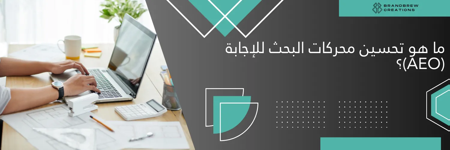 ما هو تحسين محركات البحث للإجابة (AEO)؟