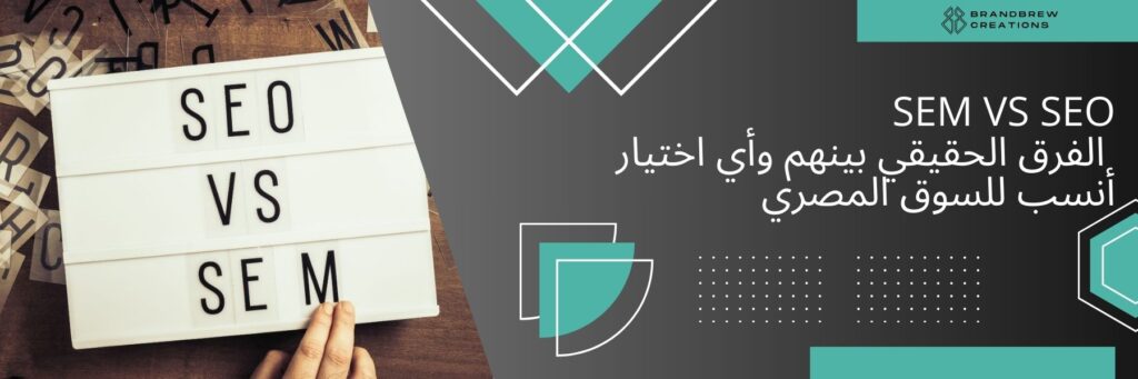 SEO وSEM