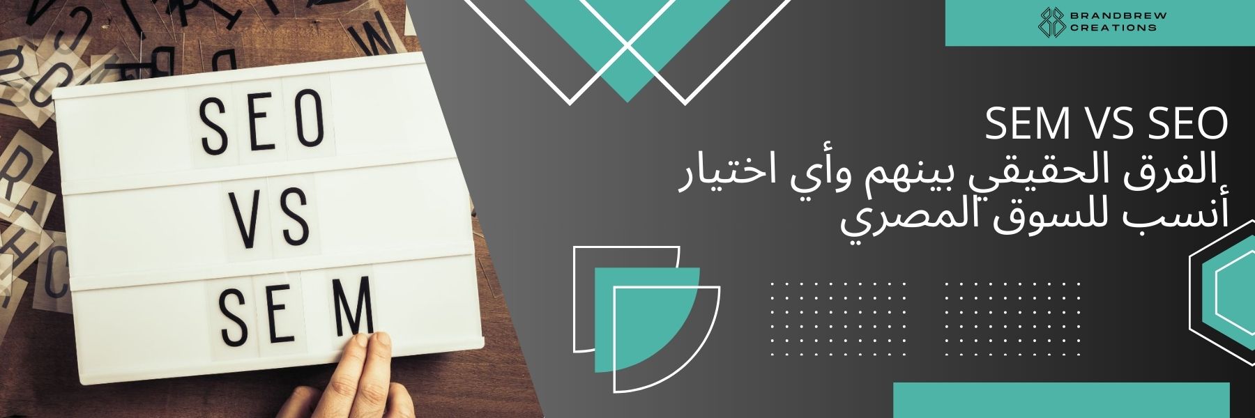 SEO وSEM
