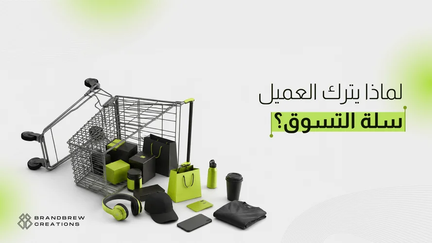 أسباب عدم إتمام الشراء