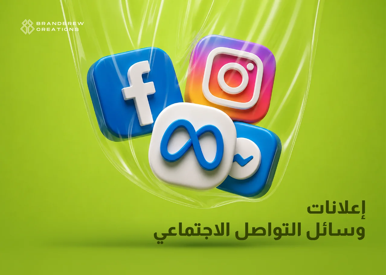 إعلانات السوشيال ميديا