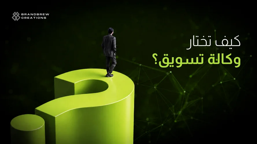 اختيار وكالة التسويق