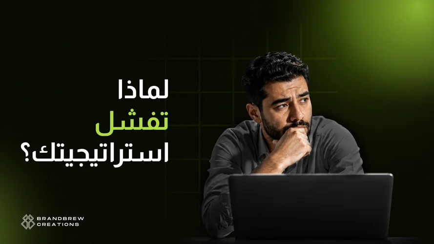 فشل استراتيجيات التسويق