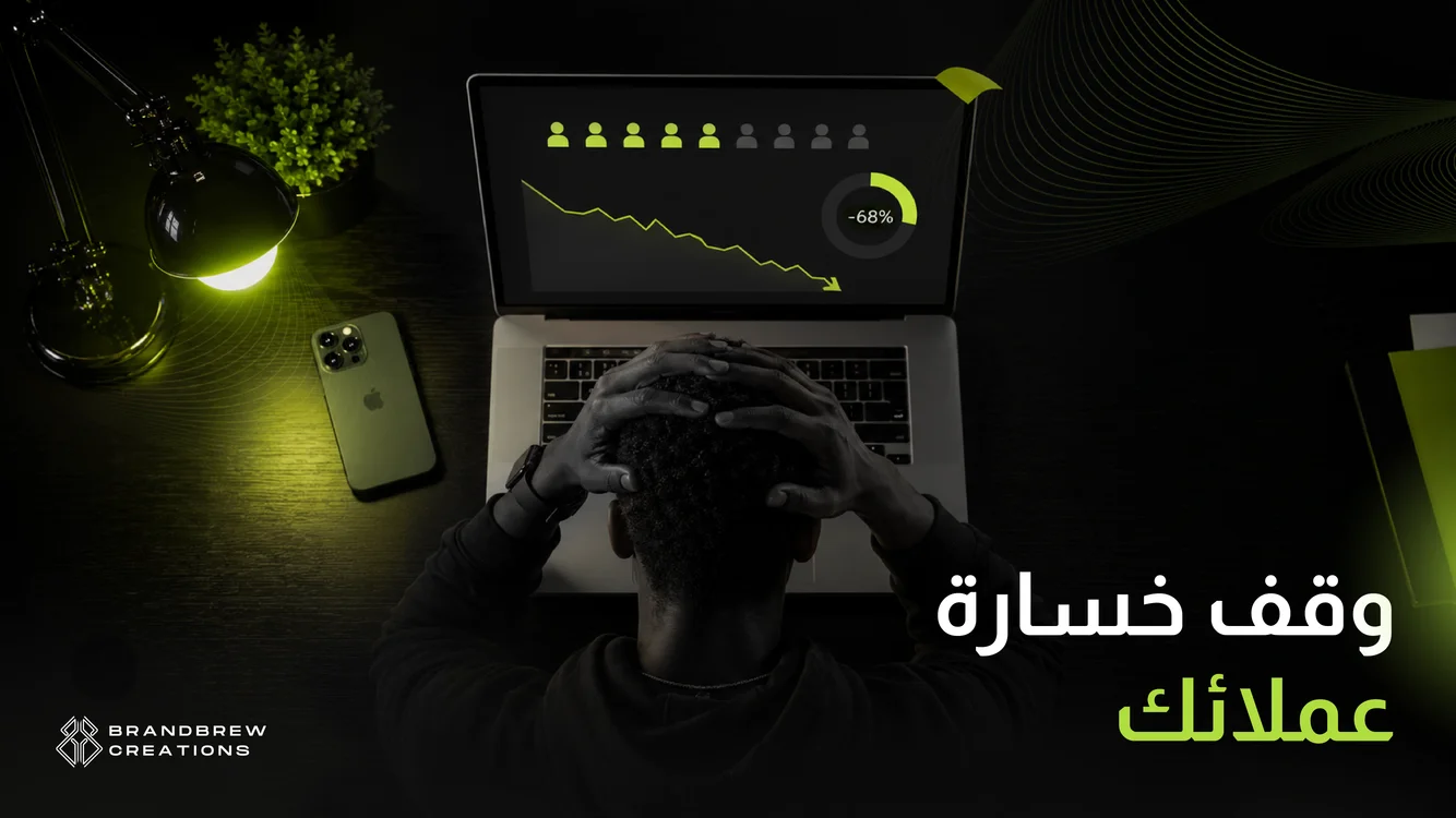 اسباب فقدان العملاء