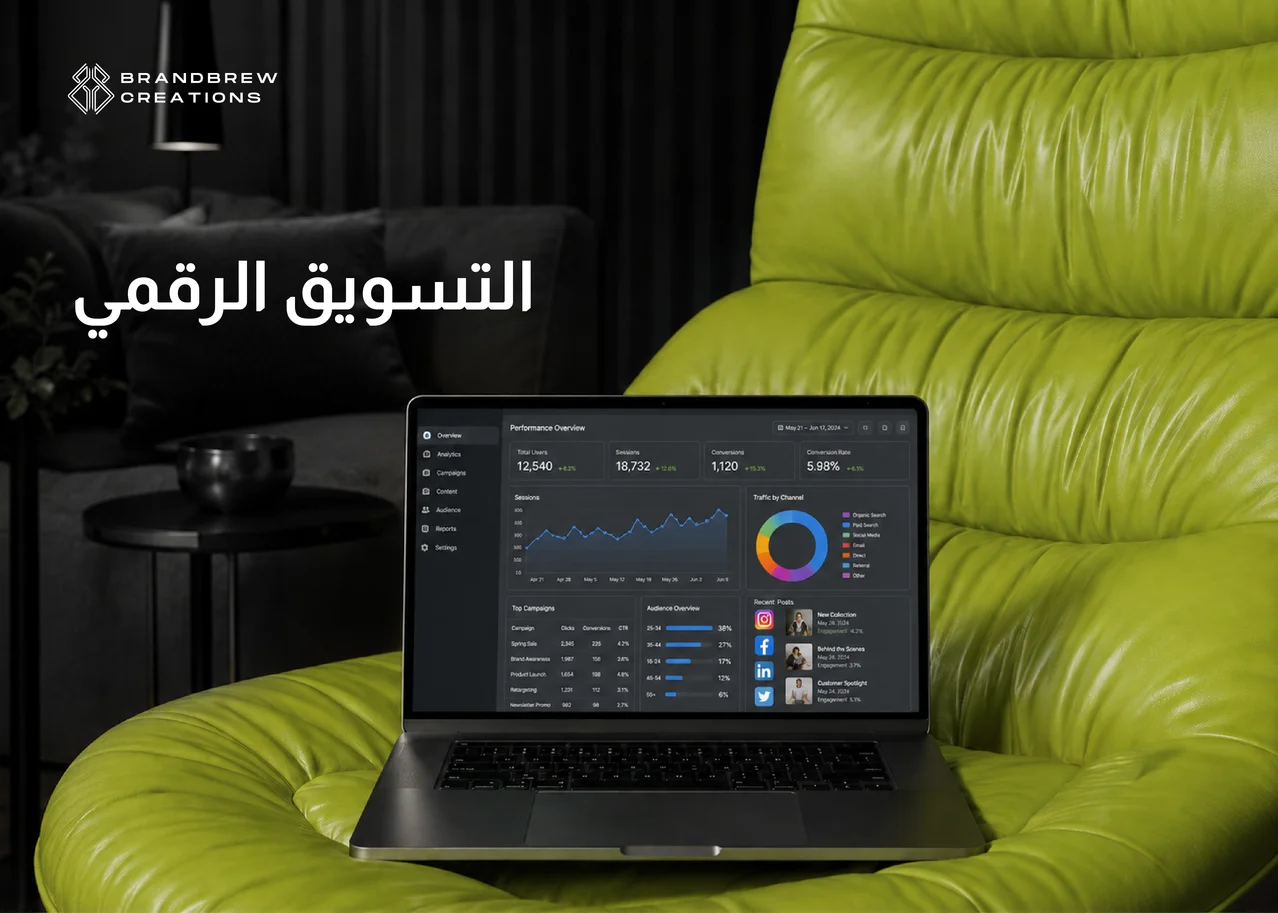 التسويق الرقمي الشامل