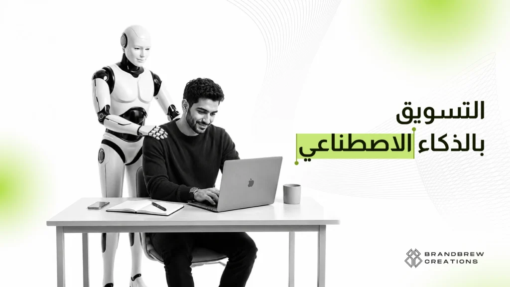 التسويق بالذكاء الاصطناعي