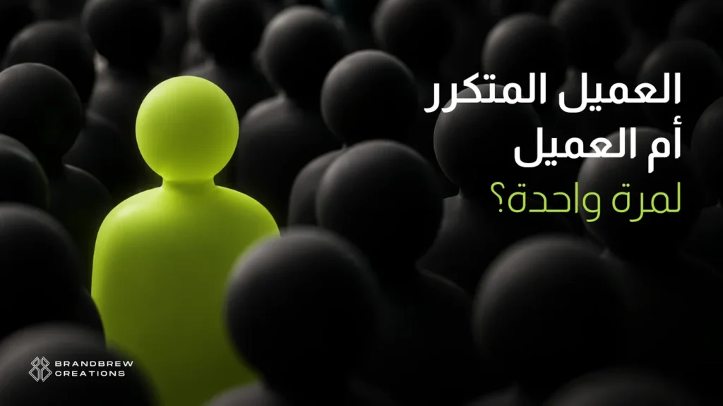القيمة الدائمة للعميل