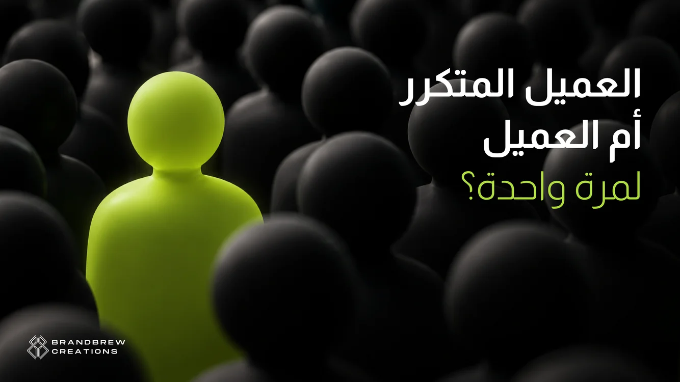 القيمة الدائمة للعميل