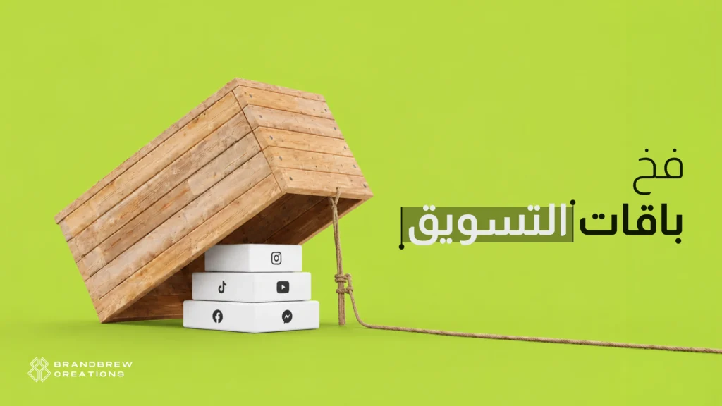 باقات التسويق الرقمي