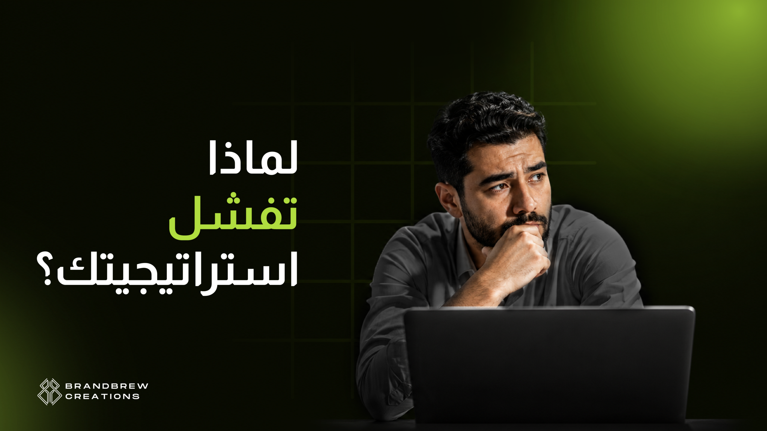 لماذا تفشل الاستراتيجيات التسويقية رغم تنفيذها بدقة