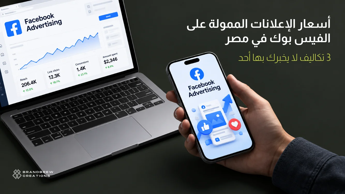 أسعار الإعلانات الممولة على الفيس بوك