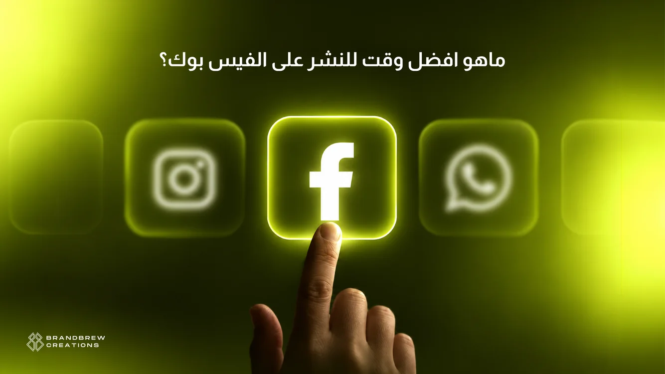 افضل وقت للنشر على الفيس بوك